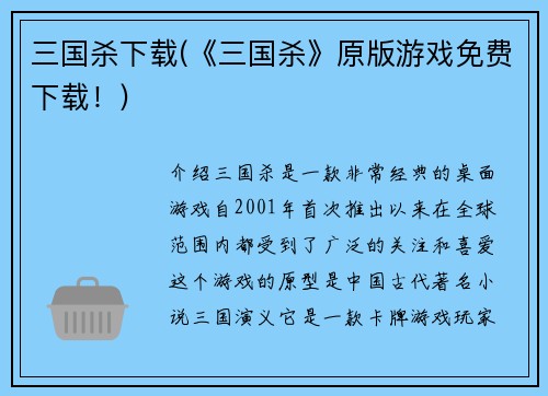 三国杀下载(《三国杀》原版游戏免费下载！)