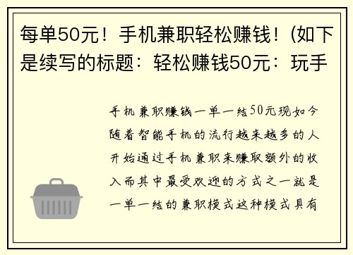 每单50元！手机兼职轻松赚钱！(如下是续写的标题：轻松赚钱50元：玩手机游戏就能实现的兼职！)