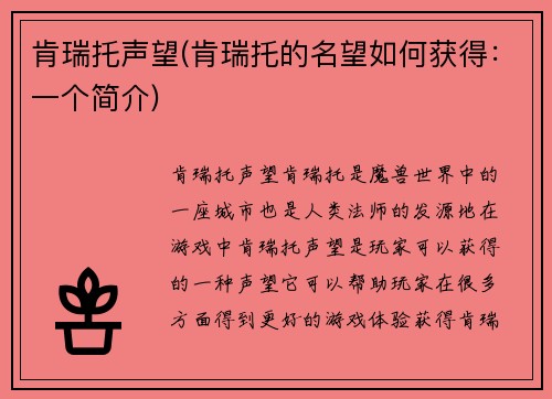 肯瑞托声望(肯瑞托的名望如何获得：一个简介)