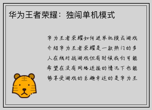 华为王者荣耀：独闯单机模式